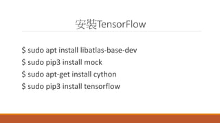 bTensorFlow
$ sudo apt install libatlas-base-dev
$ sudo pip3 install mock
$ sudo apt-get install cython
$ sudo pip3 install tensorflow
 