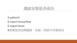yԇbǷɹ
$ python3
$ import tensorflow
$ import keras
#鿴ǷFe`otʾbɹ
 