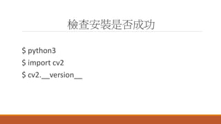 z鰲bǷɹ
$ python3
$ import cv2
$ cv2.__version__
 