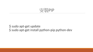 bPIP
$ sudo apt-get update
$ sudo apt-get install python-pip python-dev
 