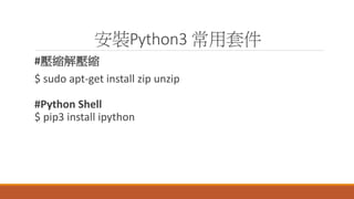 bPython3 ׼
#s≺s
$ sudo apt-get install zip unzip
#Python Shell
$ pip3 install ipython
 