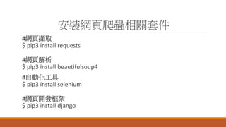 bWxP׼
#W퓔Xȡ
$ pip3 install requests
#W퓽
$ pip3 install beautifulsoup4
#Ԅӻ
$ pip3 install selenium
#W_l
$ pip3 install django
 