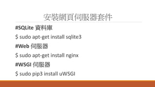 bҳŷ׼
#SQLite Yώ
$ sudo apt-get install sqlite3
#Web ŷ
$ sudo apt-get install nginx
#WSGI ŷ
$ sudo pip3 install uWSGI
 