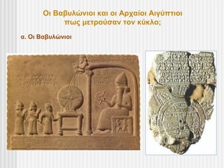 Οι Βαβυλώνιοι και οι Αρχαίοι Αιγύπτιοι
            πως μετρούσαν τον κύκλο;
α. Οι Βαβυλώνιοι
 