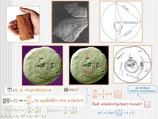 μια σταθερά
τέτοιων υπολογισμών
 