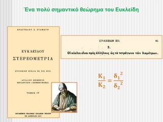 Ένα πολύ σημαντικό θεώρημα του Ευκλείδη
 