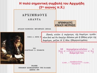 Η πολύ σημαντική συμβολή του Αρχιμήδη
           (3ος αιώνας π.Χ.)
 