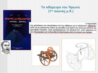 Το οδόμετρο του Ήρωνα
    (1ος αιώνας μ.Χ.)
 