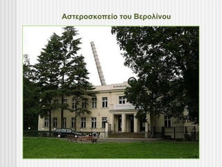 Αστεροσκοπείο του Βερολίνου
 