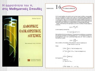Η αρρητότητα του π ,
στις Μαθηματικές Σπουδές
 