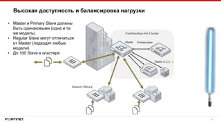20
Высокая доступность и балансировка нагрузки
• Master и Primary Slave должны
быть одинаковыми (одна и та
же модель)
• Regular Slave могут отличаться
от Master (подходят любые
модели)
• До 100 Slave в кластере
 