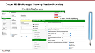 22
Опции MSSP (Managed Security Service Provider)
Per Admin Files/Log View
VDOM based reporting
 