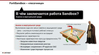 5
FortiSandbox – «песочница»
 
