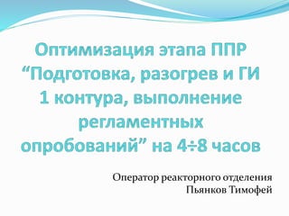 Оператор реакторного отделения
Пьянков Тимофей
 