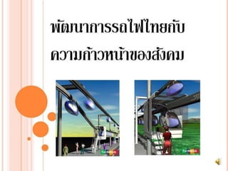 พัฒนาการรถไฟไทยกับความก้าวหน้าของสังคม 