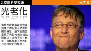 皮膚生理學2 : 皮膚科學概論 