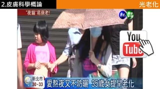 皮膚生理學2 : 皮膚科學概論 