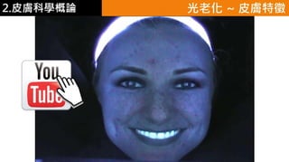 皮膚生理學2 : 皮膚科學概論 