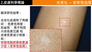 皮膚生理學2 : 皮膚科學概論 