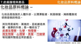 皮膚生理學7 : 皮膚護理 與 產品