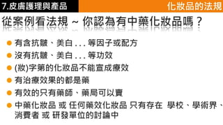 皮膚生理學7 : 皮膚護理 與 產品