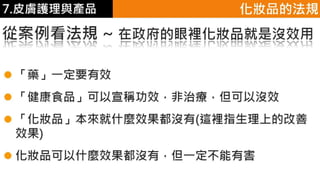 皮膚生理學7 : 皮膚護理 與 產品