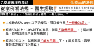 皮膚生理學7 : 皮膚護理 與 產品