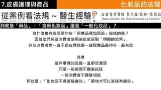 皮膚生理學7 : 皮膚護理 與 產品