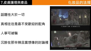 皮膚生理學7 : 皮膚護理 與 產品