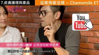 皮膚生理學7 : 皮膚護理 與 產品