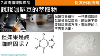 皮膚生理學7 : 皮膚護理 與 產品
