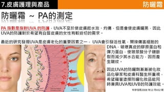 皮膚生理學7 : 皮膚護理 與 產品