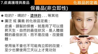 皮膚生理學7 : 皮膚護理 與 產品