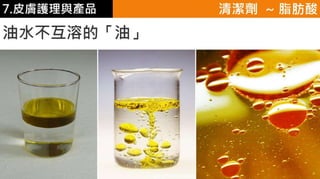 皮膚生理學7 : 皮膚護理 與 產品