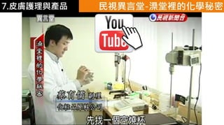 皮膚生理學7 : 皮膚護理 與 產品