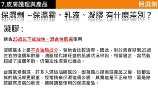 皮膚生理學7 : 皮膚護理 與 產品