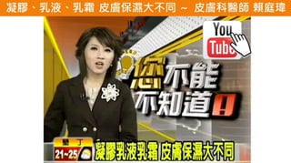 皮膚生理學7 : 皮膚護理 與 產品