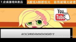 皮膚生理學7 : 皮膚護理 與 產品