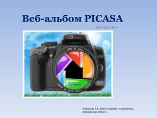 Веб-альбом  PICASA инструкция ©Камаева Т.В., МОУ «СОШ №2 г.Нариманов», Астраханская область 