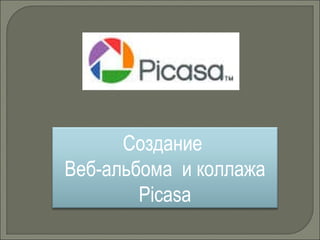 Создание  Веб-альбома  и коллажа  Picasa 