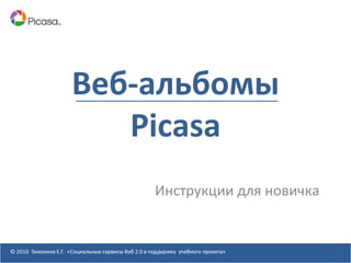 Веб-альбомы
   Picasa
    Инструкции для новичка
 