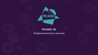 PICASO 3D
Профессионализм в деталях
 