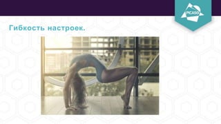 Гибкость настроек.
 