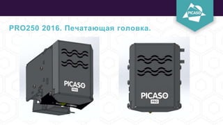 PRO250 2016. Печатающая головка.
 