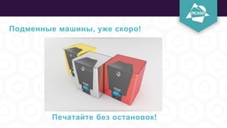 Подменные машины, уже скоро!
Печатайте без остановок!
 