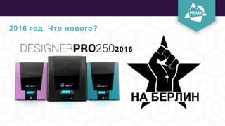 2016 год. Что нового?
2016
 