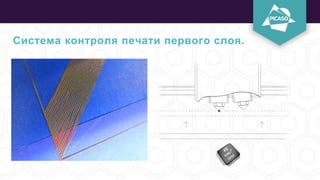 Система контроля печати первого слоя.
 