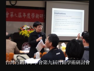 台灣行銷科學學會第九屆行銷學術研討會
 