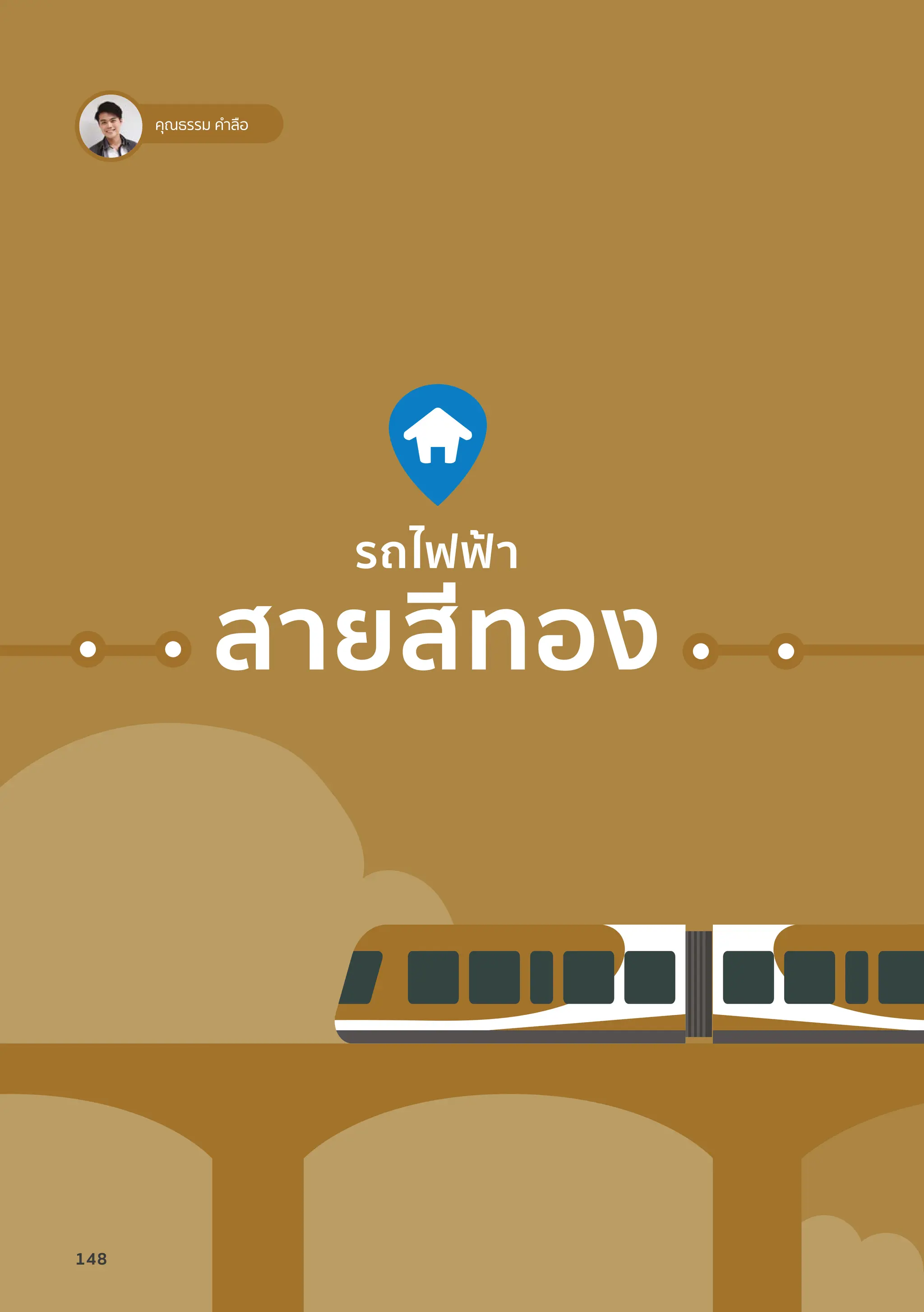 รถไฟฟ้้า
สายสีีทอง
คุณธรรม คำ�ลือ
148
 