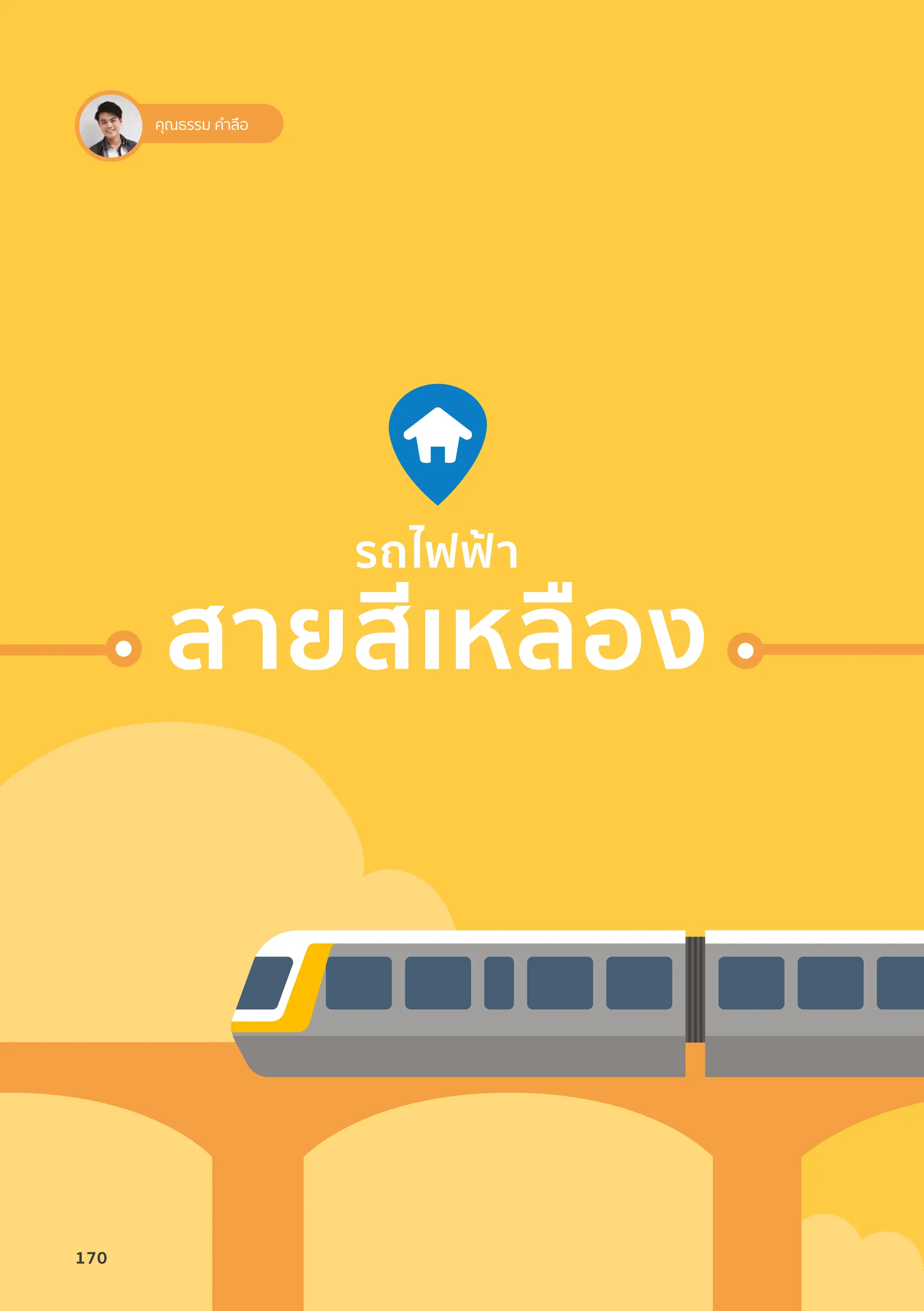 รถไฟฟ้้า
สายสีีเหลืือง
คุณธรรม คำ�ลือ
170
 